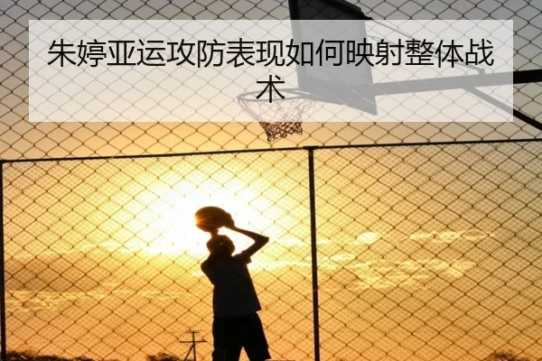 朱婷亚运攻防表现如何映射整体战术 | KY SPORTS